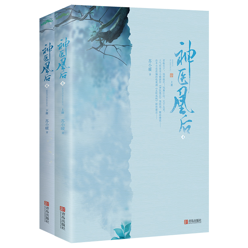 正版新书包邮 神医凰后4 全上下册 苏小暖  杨超越主演且听凤鸣古装电视剧原著小说 古代古风青春爱情言情小说 古言奇幻仙 皇后 - 图2