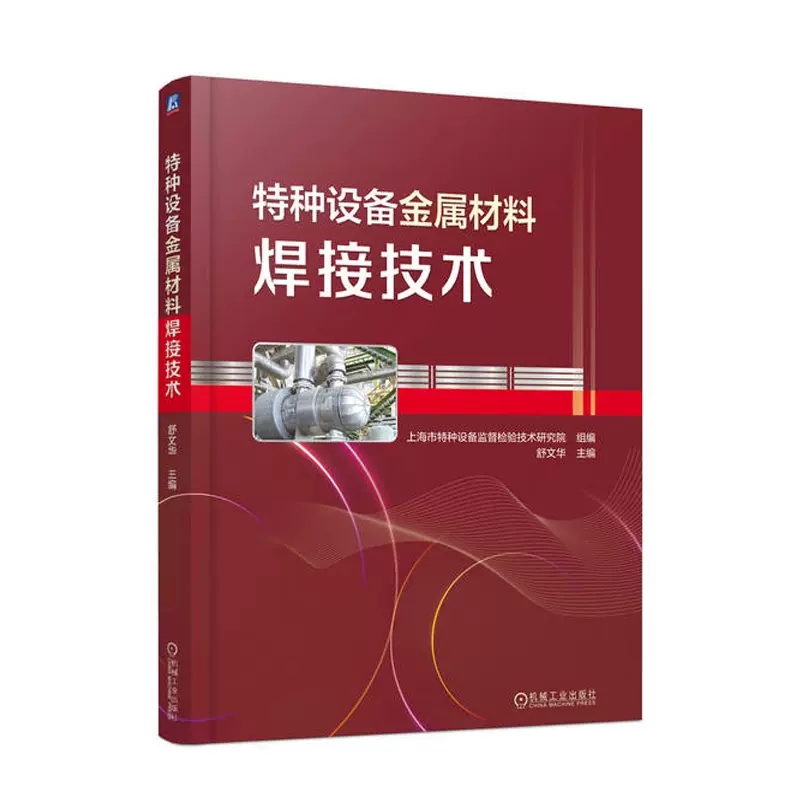 正版包邮 特种设备金属材料焊接技术 舒文华 锅炉 压力容器 管道 起重机械 电梯 客运索道 钢牌号 电弧焊 制造质量 应力变形书籍