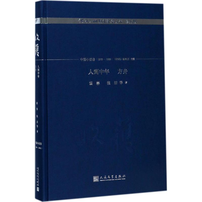 人到中年 方舟 收获60周年纪念文存 珍藏版 中篇小说卷1979~1982 人民文学出版社 故事里的中国重温记忆力的经典小说作品集 - 图0