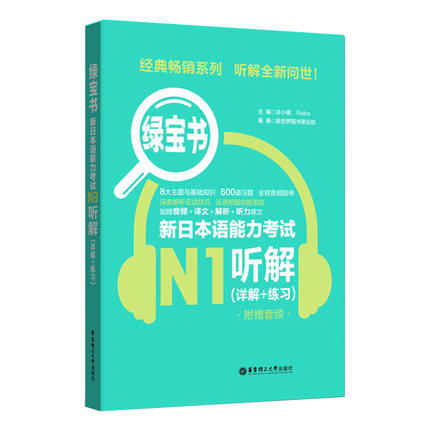 新日本语能力考试n1绿宝书听解+橙宝书读解.详解+练习日语n1听力阅读理解日语n1考前对策日语等级考试真题题型训练解析-图1
