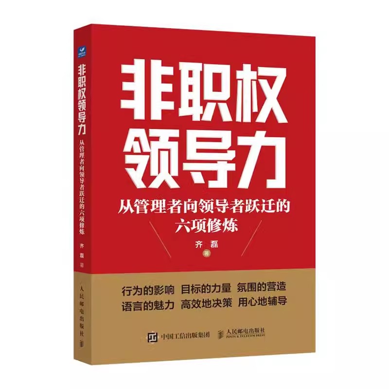 非职权领导力从管理者向领导者跃迁的六项修炼齐磊领导力人才管理企业管理如何带好团队做领导职场进阶指南-图0