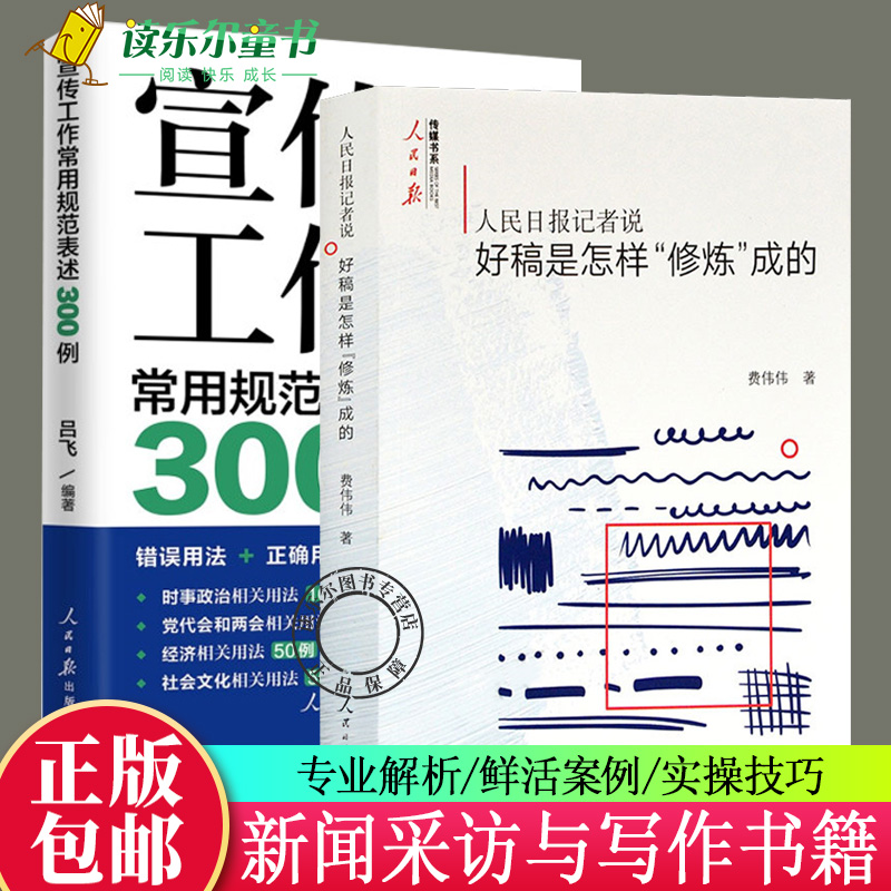 宣传工作常用规范表述300例+人民日报记者说(好稿是怎样修炼成的)人民日报传媒书系费伟伟编辑改稿思考经验总结 新闻采写写作技巧 - 图0