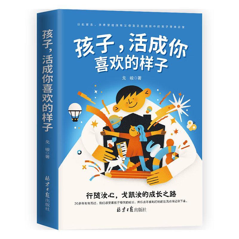 正版包邮 孩子，活成你喜欢的样子 戈峻 家庭教育 成长历程育儿感悟 启发感悟 家教育儿书籍 成长之路