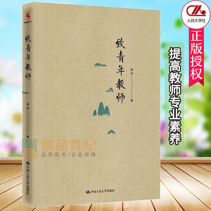 正版包邮 致青年教师 吴非平装本 教师成长 中小学教师阅读和培训教育培训 中国大学出版社 社会科学书籍 9787300218571 - 图1