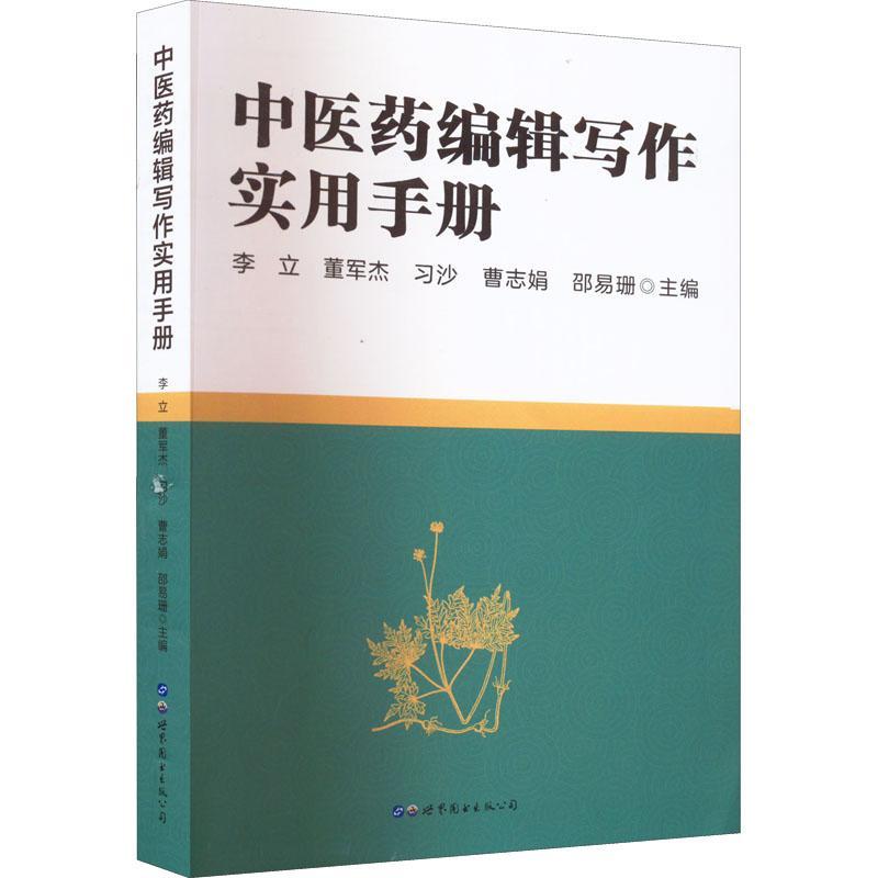 正版包邮 中医药编辑写作实用手册 李立董军杰习沙曹志娟邵易珊 医药卫生 世界图书出版公司 9787519290580 书籍