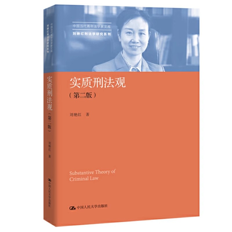 刘艳红刑法学研究系列全4册 质出罪论+实质刑法观+网络犯罪的法教义学研究+开放的犯罪构成要件理论研究 人民大学出版社 法律书籍 - 图1