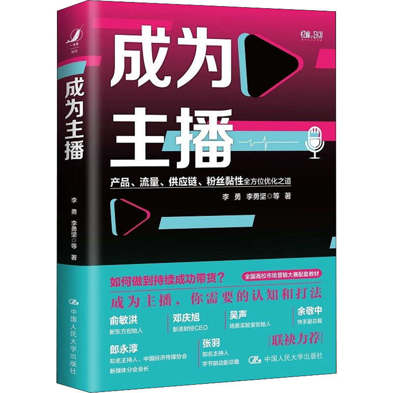 正版包邮成为主播李勇李勇坚直播带货认知和打法如何做到成功带货直播带货优化之道市场营销大赛配套教材中国人民出版社-图2