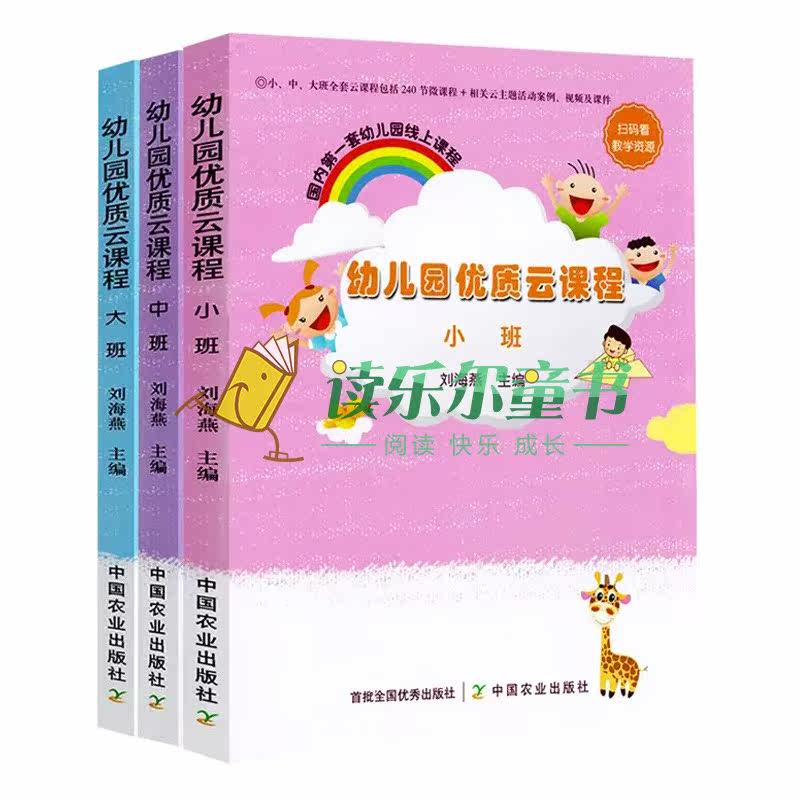 正版包邮 幼儿园优质云课程 小班中班大班3本套 刘海燕 学前教育 课程包括240节微课程 主题活动案例 视频及课件 中国农业出版社