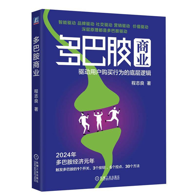 正版包邮 多巴胺商业:驱动用户购买行为的底层逻辑 程志良 机械工业出版社 9787111742623 - 图0