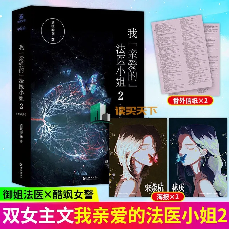 正版包邮 我亲爱的法医小姐2完结篇  全2册 酒暖春深小说 双女主刑侦悬疑推理小说 酷飒女警vs御姐法医 9787549282852力潮文创 - 图1