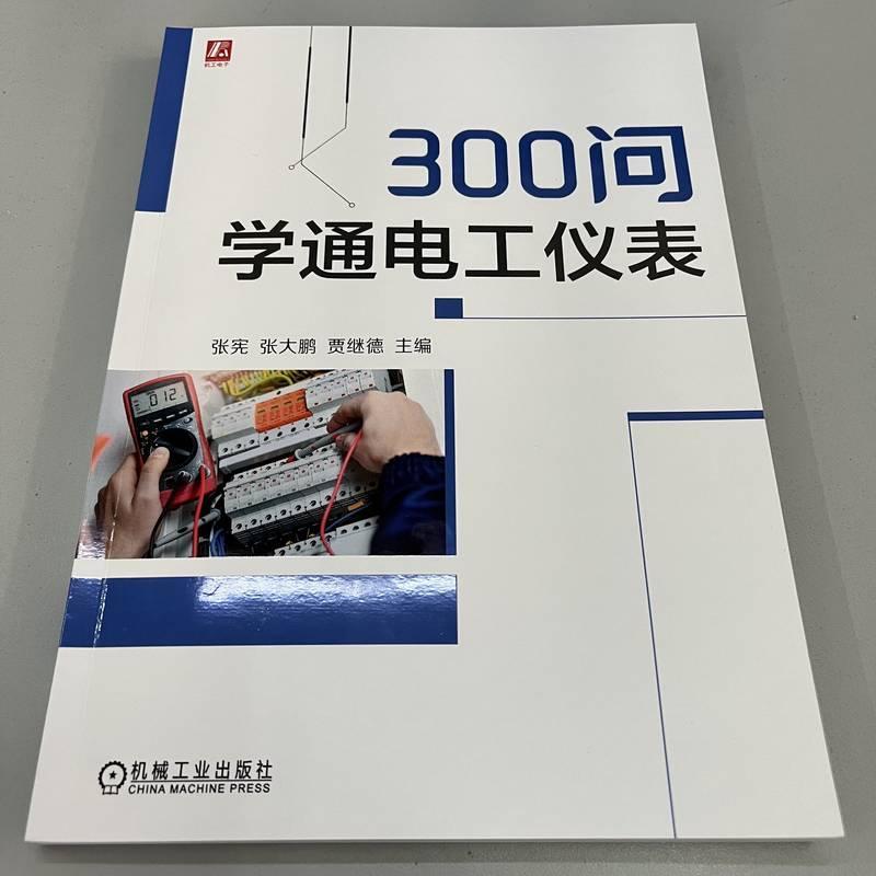 正版全新 300问学通电工仪表 张宪 张大鹏 贾继德 万用表 电路 电器维修 示波器 精度等级 测量量程 电子元器件 附赠实操视频