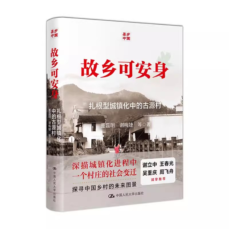 正版包邮  故乡可安身 扎根型城镇化中的古源村 董磊明谢梅婕 中国人民大学出版社   社会文学书籍 - 图1