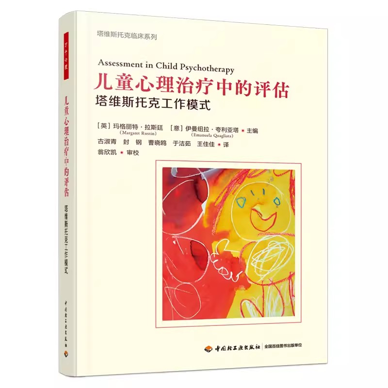 万千心理.儿童心理治疗中的评估塔维斯托克工作模式儿童青少年家庭心理评估心理咨询心理治疗塔维斯托克临床系列儿童和青少年 - 图1