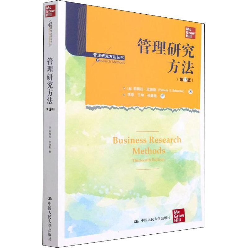 正版包邮管理研究方法第13版第十三版帕梅拉·欣德勒管理研究方法丛书中国人民大学出版社管理学研究方法管理书籍-图0