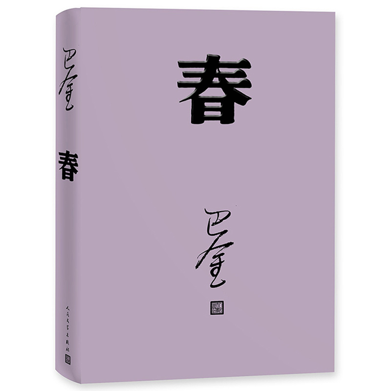 正版包邮 春 巴金写的原著正版书出版社高中生青少版经典文学现代当代小说书籍散文集中国翻译家译丛家春秋巴金激流三部曲 - 图0