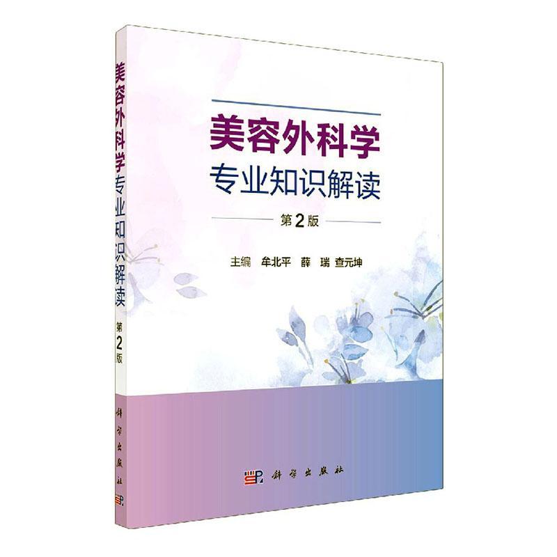 美容外科学专业知识解读 第2版 妇产科学医学书籍 美容外科学与医学美学 牟北平 薛瑞 查元坤主编 9787030665751 科学出版社 - 图0