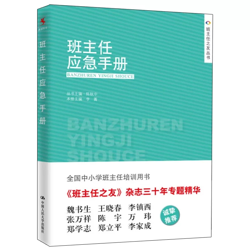 正版 班主任应急手册 班主任应对 突发事件实用指导手册 做好的老师 班主任教育用书 学生 校园 意外伤害处理方式书 - 图0