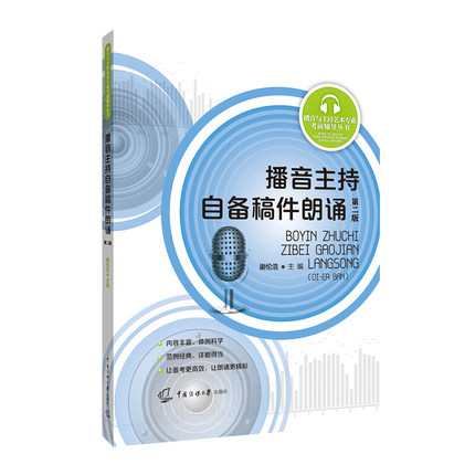 播音主持自备稿件朗诵第2二版谢伦浩播音与主持艺术专业考前辅导丛书播音主持人课程实用教材书籍播音主持自备稿件朗诵-图2