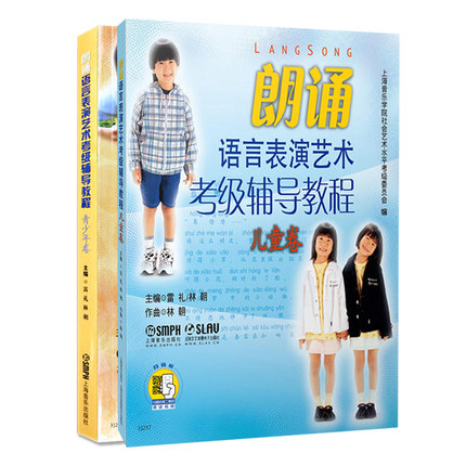 全2册朗诵语言表演艺术考级辅导教程.儿童卷附朗诵语言表演艺术考级辅导教程.青少年卷播音主持语言水平等级考试教材书主持朗诵书-图0