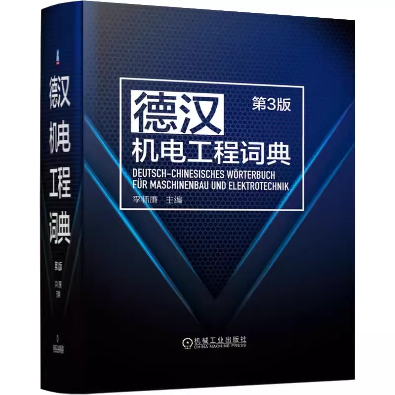 德汉机电工程词典 第3版 第三版 李师廉 德汉机电工程工具书 德语专业术语词汇大全书籍 机电词典字典 9787111716792