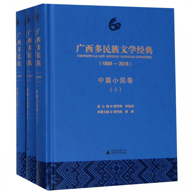 正版包邮 广西多民族文学经典（1958-2018） 全七卷 诗歌卷+戏剧卷+散文卷+史料卷+中篇/短篇/长篇小说卷 广西师范大学出版社