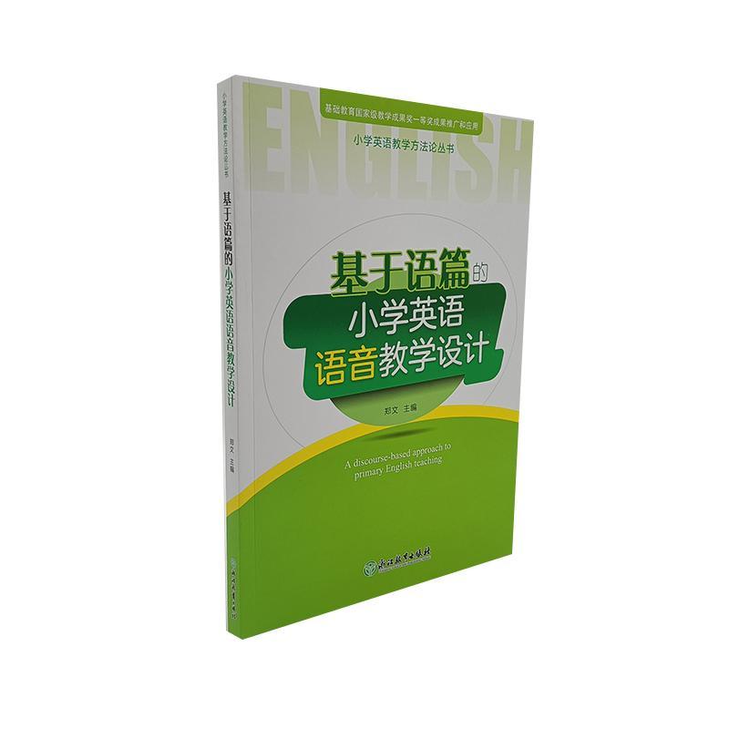 基于语篇的小学英语语音教学设计 郑文主编 以人教版教材主要编写 三四五六年级小学生英语学习教学指导经典课例 教师指导用书