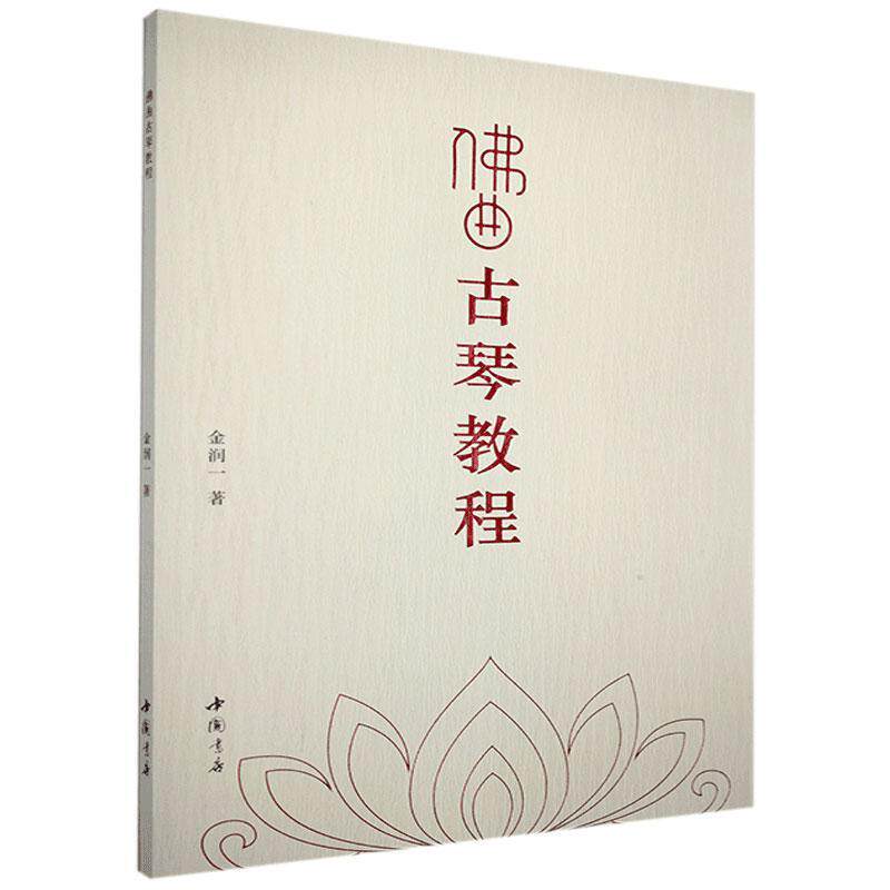 全2册佛曲古琴教程+历史演奏古琴 读乐尔图书音乐（新）