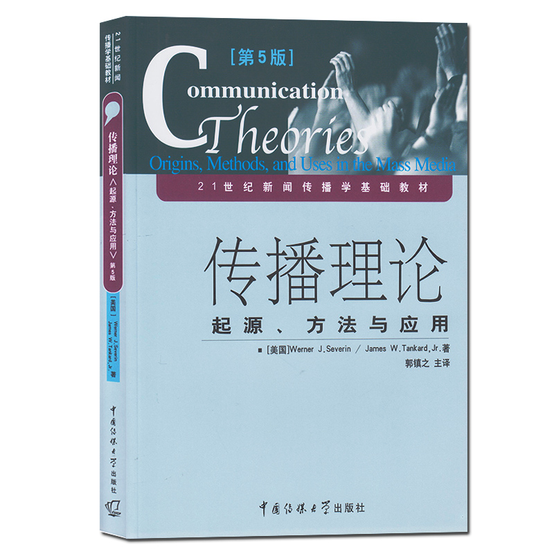 正版包邮 传播理论起源方法与应用第五版第5版21世纪新闻传播学基础教材 美 赛佛尔郭镇之徐培喜译 大众传播学研究媒介与人际传 - 图0