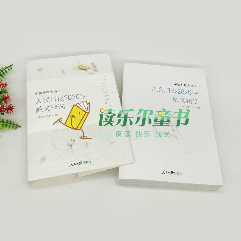 正版包邮 人民日报2020年散文精选 深情写在大地上 人民日报文艺部 小说畅销书 中国近代随笔散文文学人民日报出版社书籍 - 图2