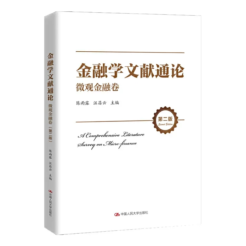 现货正版金融学文献通论微观+宏观金融卷第二版陈雨露汪昌云中国人民大学出版社现代金融货币经济论金融领域研究文献金融风险金融 - 图2