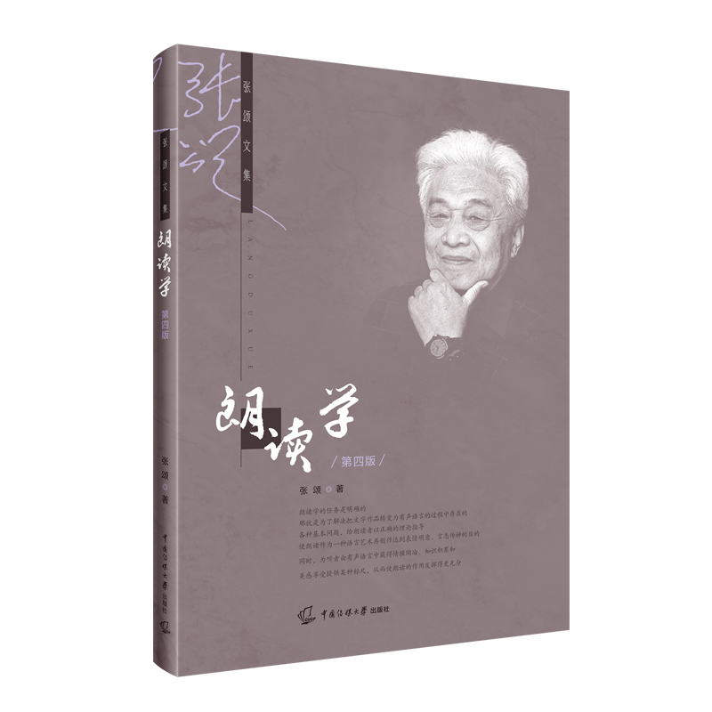 朗读学张颂著第四版第4版张颂文集中国传媒大学出版社播音主持朗诵学教材书籍9787565731143朗读学目的和意义朗读规律技巧与方法-图0