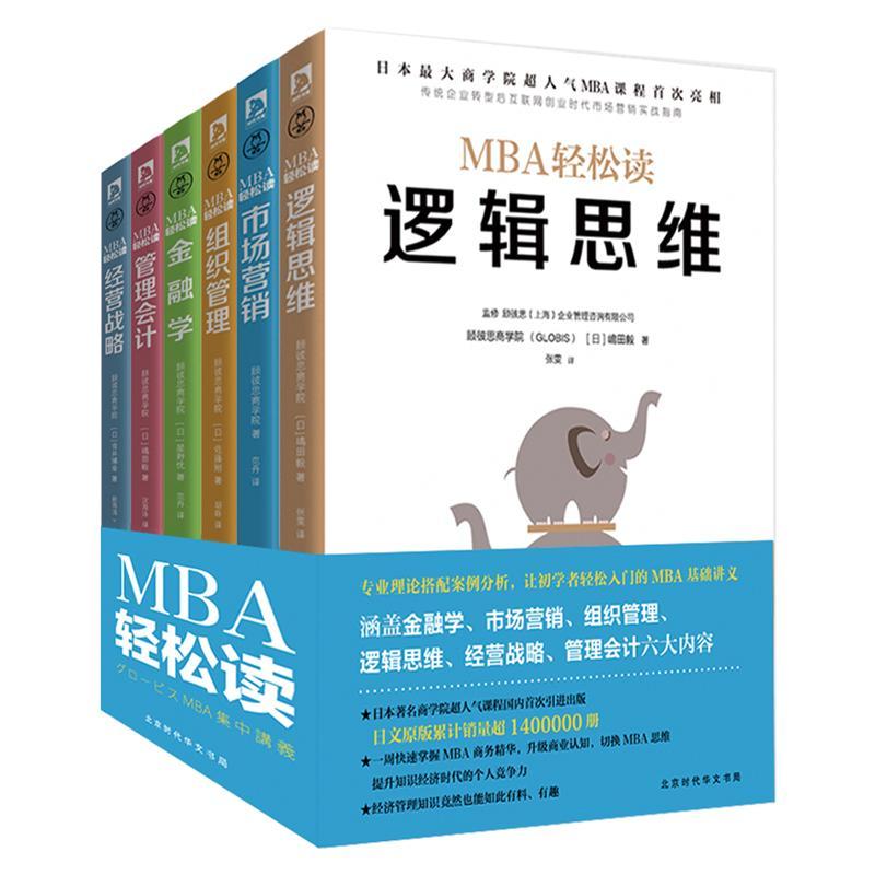 MBA轻松读 商业思维 全6册 工商管理学专业书籍 日本商学院MBA管理课企业经营创业书籍 管理学会计哈佛商学院 营销管理会计金融学 - 图0