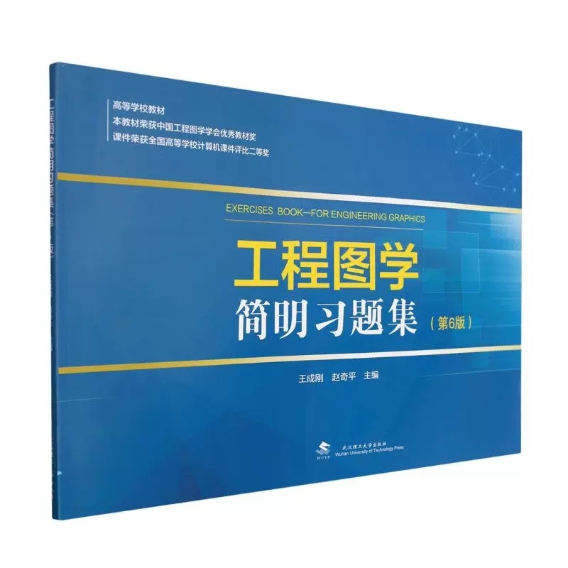 官方正版】工程图学简明习题集第六6版王成刚高等学校工程图学工程制图课教材教辅习题集武汉理工大学出版社-图0