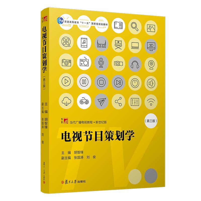 正版电视节目策划学第三3版胡智锋复旦大学出版社当代广播电视教程电视节目特征规律策划流程解释分析电视节目创新考研书-图1