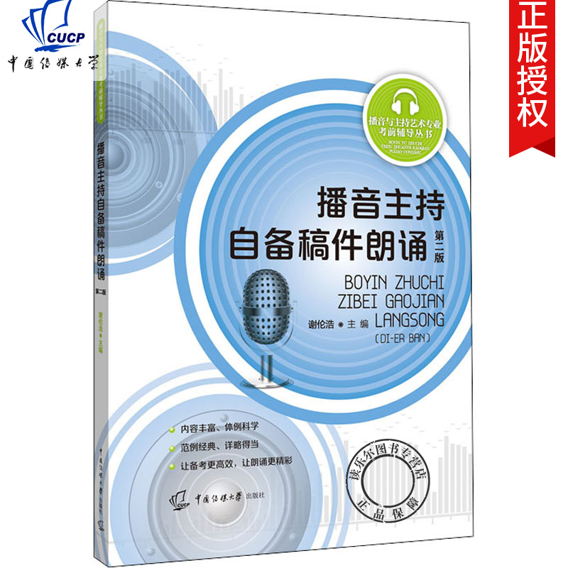 播音主持自备稿件朗诵第2二版 谢伦浩 播音与主持艺术专业考前辅导丛书 播音主持人课程实用教材书籍播音主持自备稿件朗诵 - 图1