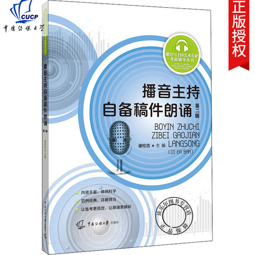 播音主持自备稿件朗诵第2二版谢伦浩播音与主持艺术专业考前辅导丛书播音主持人课程实用教材书籍播音主持自备稿件朗诵