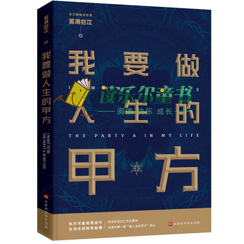 我要做人生的甲方+你没有退路，才有出路 当你站在乙方位置时也要怀揣一颗做人生甲方的心帮你走出人生困局打造核心竞争励志 - 图0