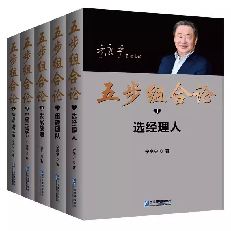 五步组合论 宁高宁管理5册 管理笔记文集 选经理人 组建团队 发展战略 形成市场竞争力 价值创造与评价 限量珍藏版 企业管理书籍 - 图0