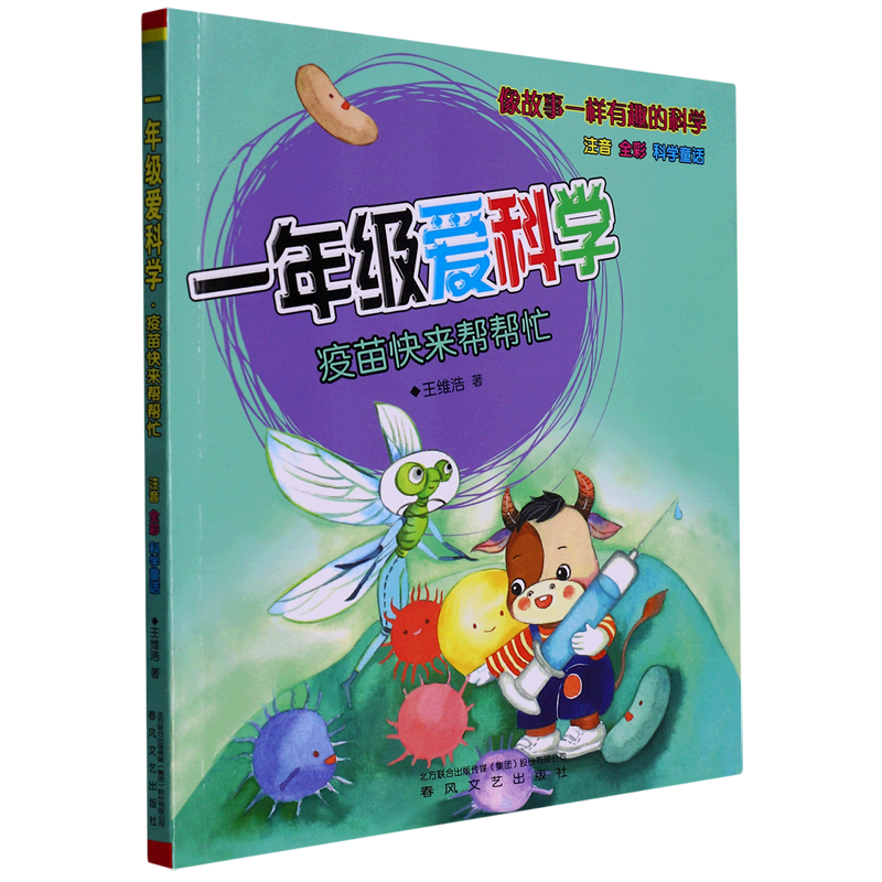 3册一年级爱科学-疫苗快来帮帮忙+病毒王国来宣战+打败细菌兵团注音全彩科学童话了解病毒和疫苗保护自己一年级小学生科学童话书籍 - 图2