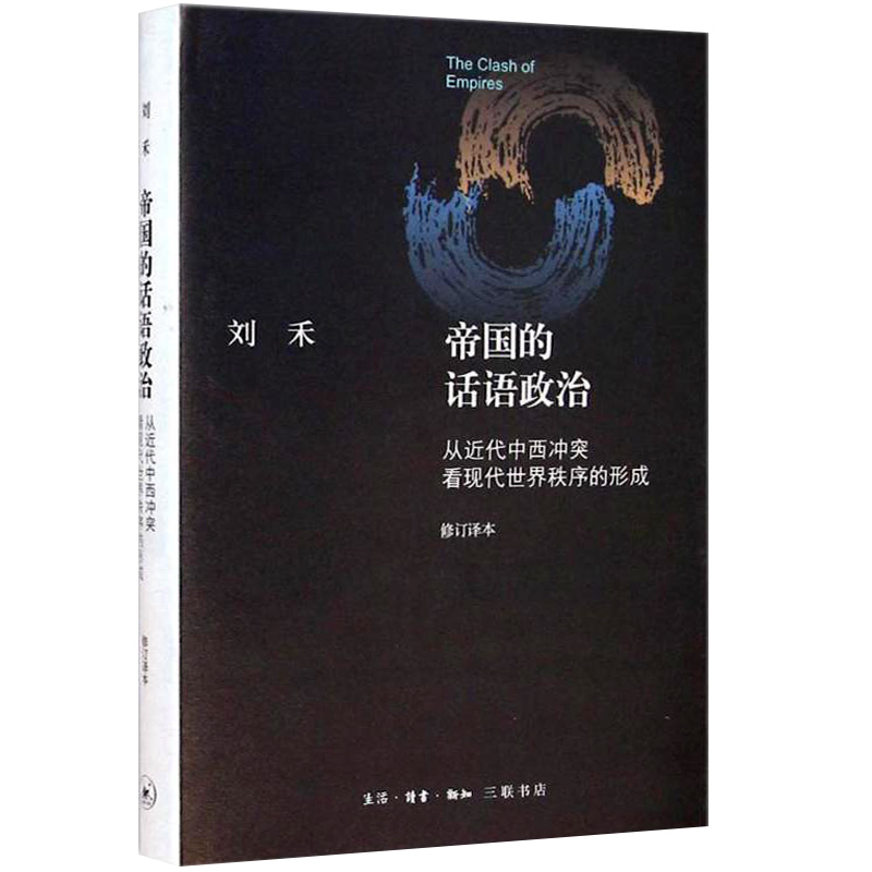 正版包邮 帝国的话语政治:代中西冲突看现代世界秩序的形成9787108051417 刘禾　生活·读书·新知三联书店政治 书籍 - 图1