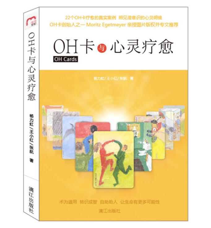 正版包邮 OH卡与心灵疗愈 22个案例道尽都市男女困惑伤痛且看176张神奇OH卡如何拯救万千歧路人生心灵的疗愈力量心理学书xj-图0