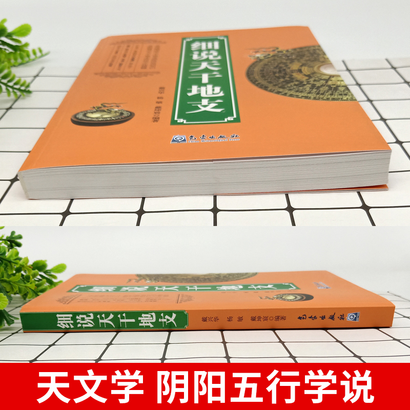 正版包邮 细说天干地支 戴兴华 气象出版社 天文学书籍 阐述天干地支源流应用知识 展示天干地支传统文化 - 图3