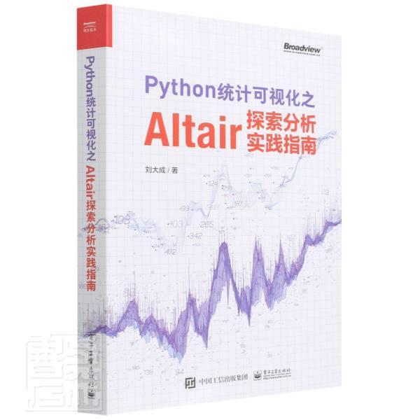 正版Python统计可视化之Altair探索分析实践指南 全彩 Altair数据加工箱数据预处理 数据集统计可视化模型Altair书 刘大成 - 图0