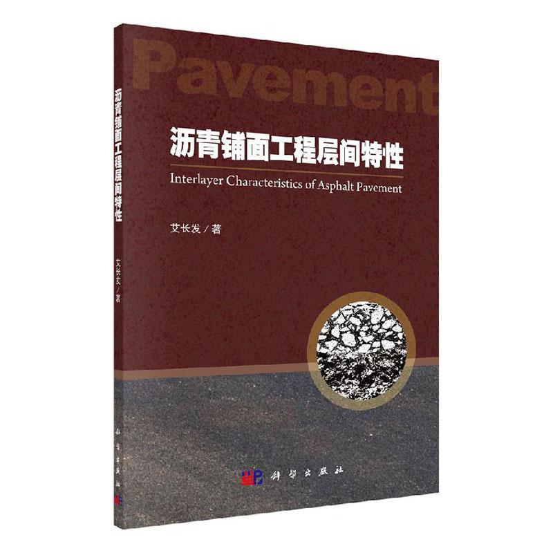 沥青铺面工程层间特性 艾长发 著 工业技术 化学工业 科学出版社 提出基于层间特性的沥青铺装结构优化改进建议 9787030637130 - 图0