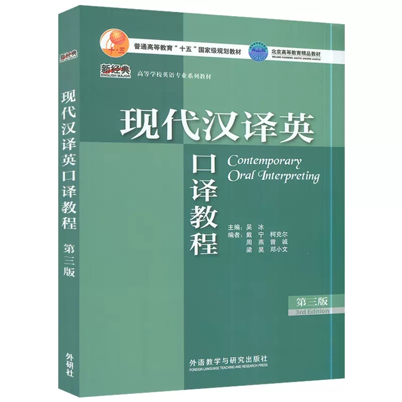 新经典高等学校英语专业 现代汉译英 口译教程 第三版 吴冰 戴宁编 大学英语汉译英口译教程 外语教学与研究出版社 978752133538 - 图0