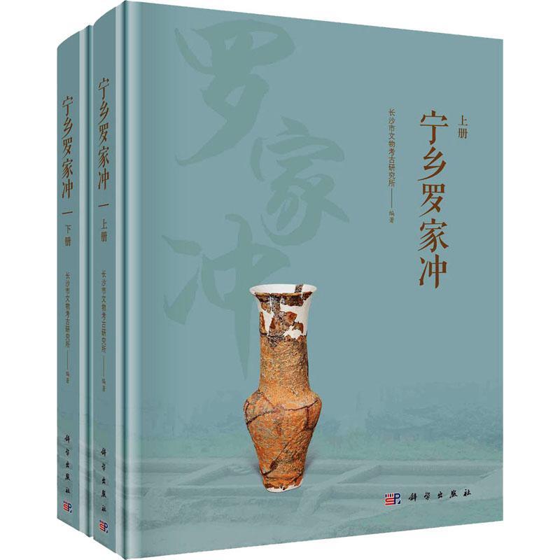 正版包邮 宁乡罗家冲（全二册） 长沙市文物考古研究所 历史文化书籍 9787030778796 科学出版社 文物/考古