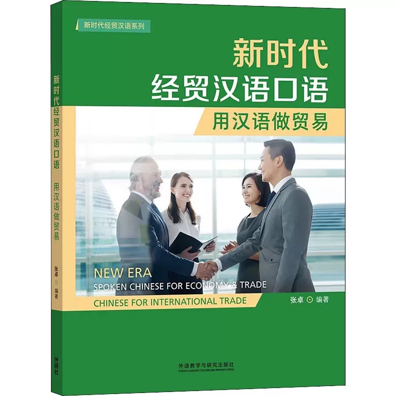 正版包邮  新时代经贸汉语口语:用汉语做贸易:Chinese for international trade张卓 外语书籍 外语教学与研究出版社 - 图1