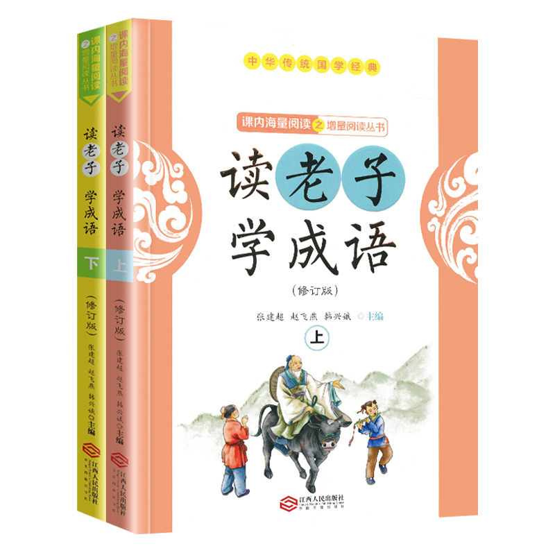 读老子学成语 全2册 韩兴娥课内海量阅读丛书 小学语文课外知识拓展中华传统国学启蒙成语大全中国成语故事书老子道德经儿童版书籍