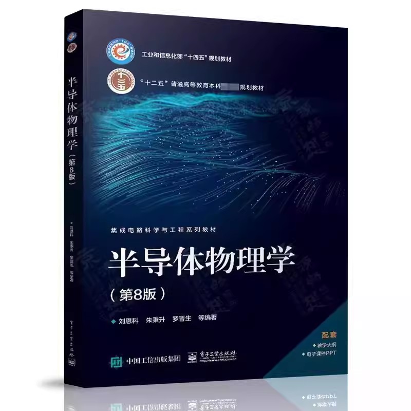 西安交大 半导体物理学 第8版八版 教材+习题集及详解 刘恩科 电子工业出版社 半导体器件物理电子科学技术微电子科学工程教材考研 - 图2