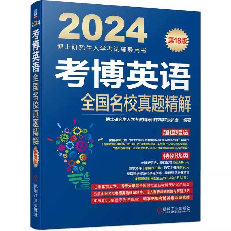 正版包邮 2024年考博英语全国名校真题精解第18版博士研究生入学考试辅导用书 9787111730477机械工业出版-图0